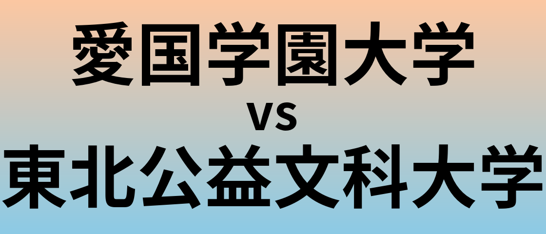 愛国学園大学と東北公益文科大学 のどちらが良い大学?