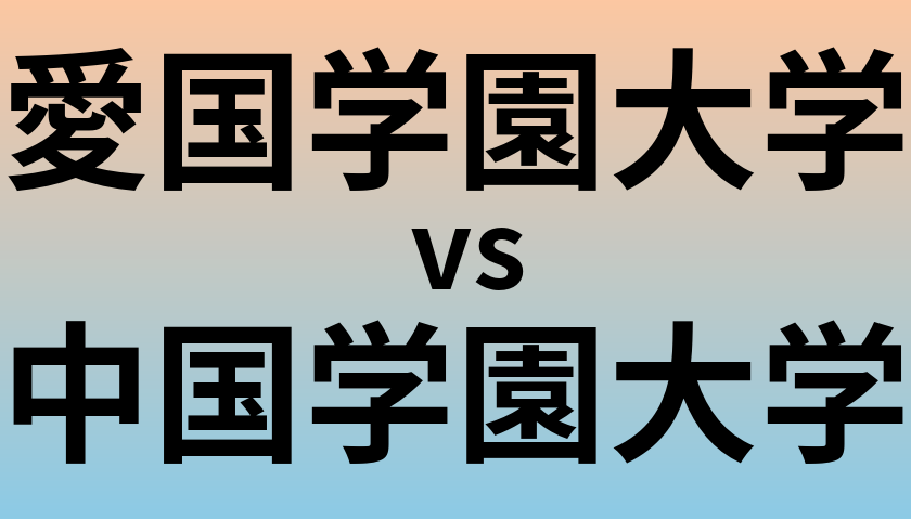愛国学園大学と中国学園大学 のどちらが良い大学?
