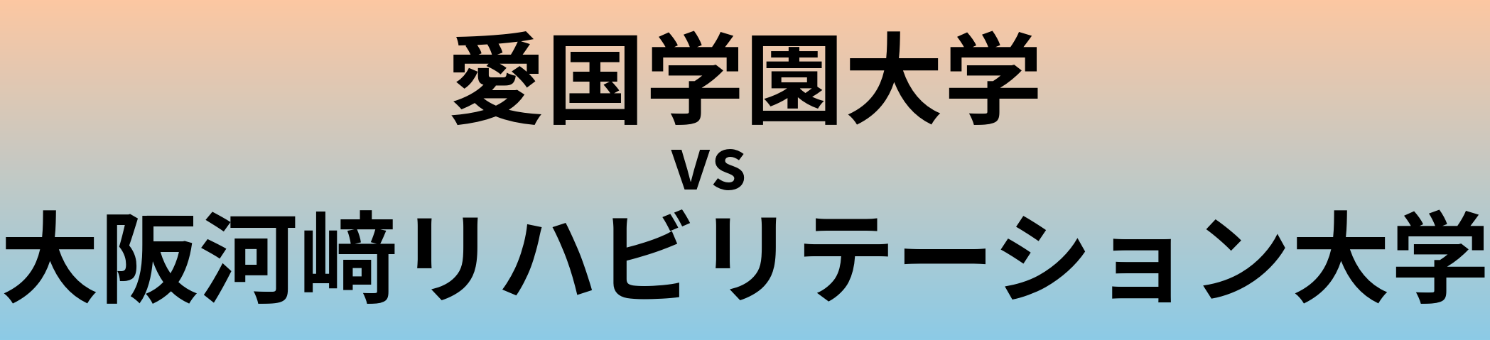 愛国学園大学と大阪河﨑リハビリテーション大学 のどちらが良い大学?