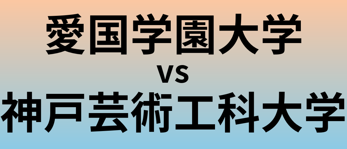 愛国学園大学と神戸芸術工科大学 のどちらが良い大学?