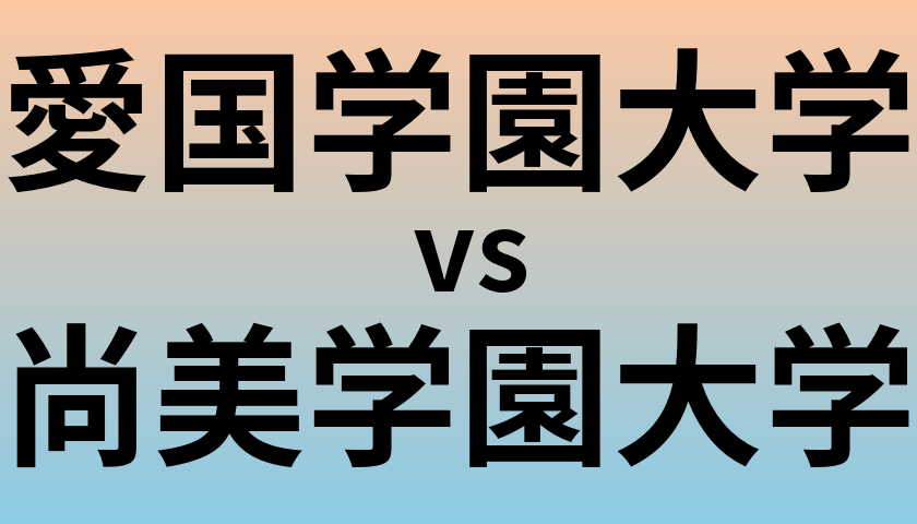 愛国学園大学と尚美学園大学 のどちらが良い大学?