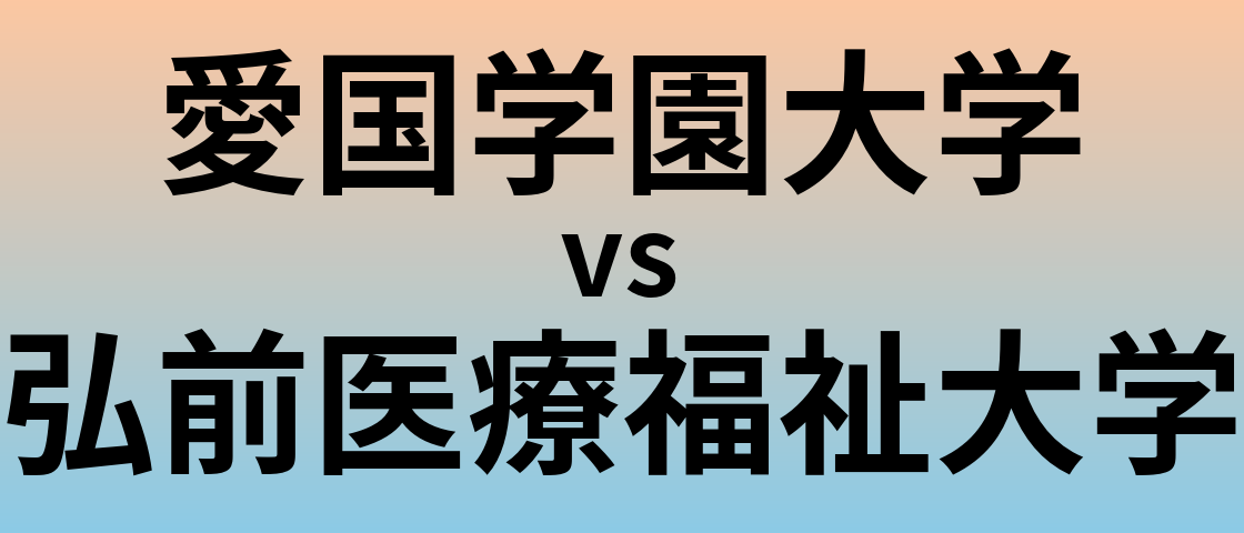 愛国学園大学と弘前医療福祉大学 のどちらが良い大学?