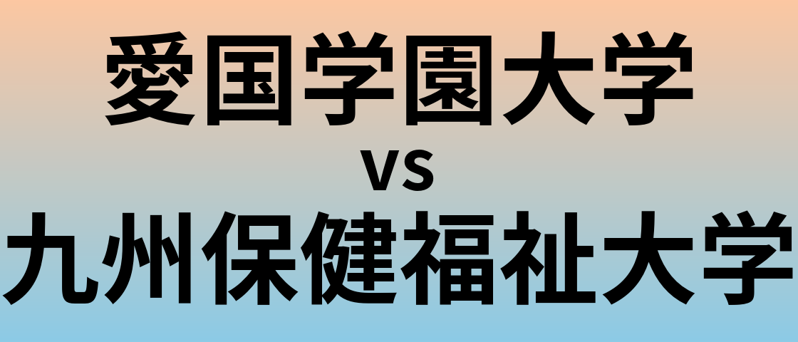 愛国学園大学と九州保健福祉大学 のどちらが良い大学?