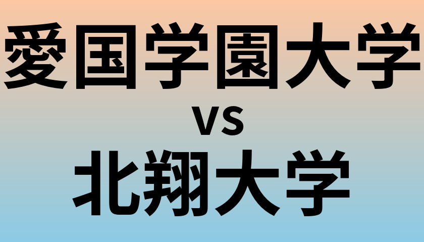愛国学園大学と北翔大学 のどちらが良い大学?
