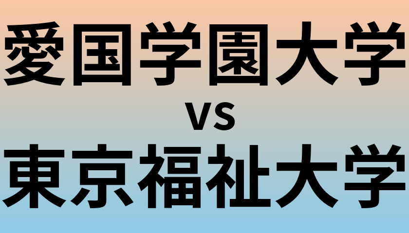 愛国学園大学と東京福祉大学 のどちらが良い大学?
