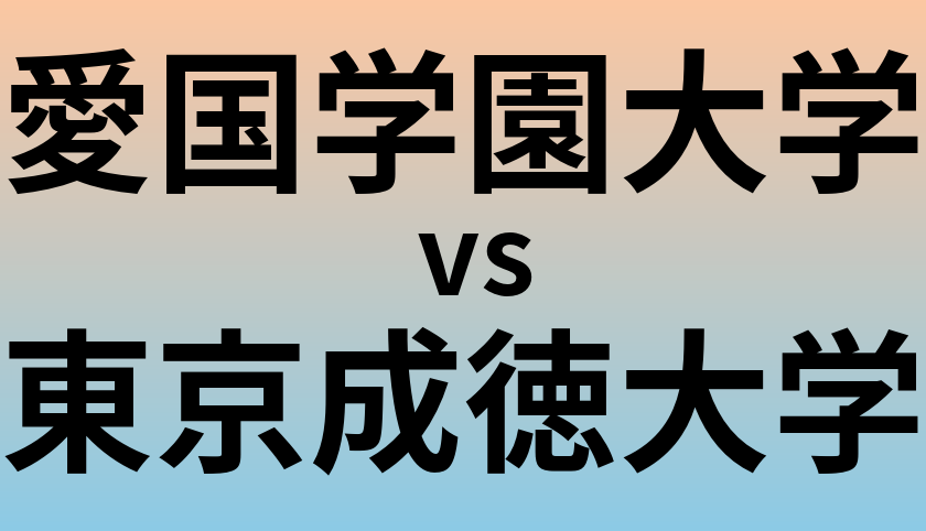 愛国学園大学と東京成徳大学 のどちらが良い大学?