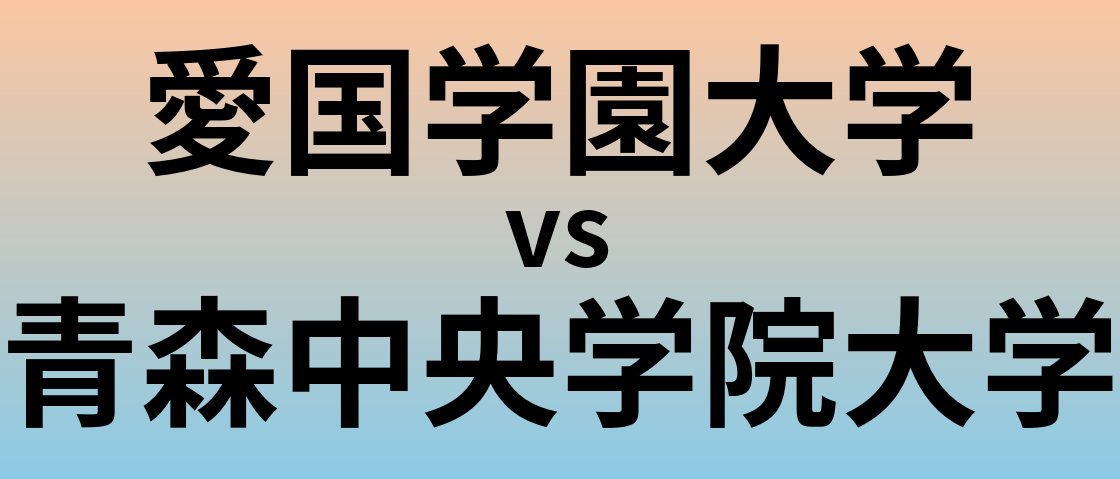 愛国学園大学と青森中央学院大学 のどちらが良い大学?