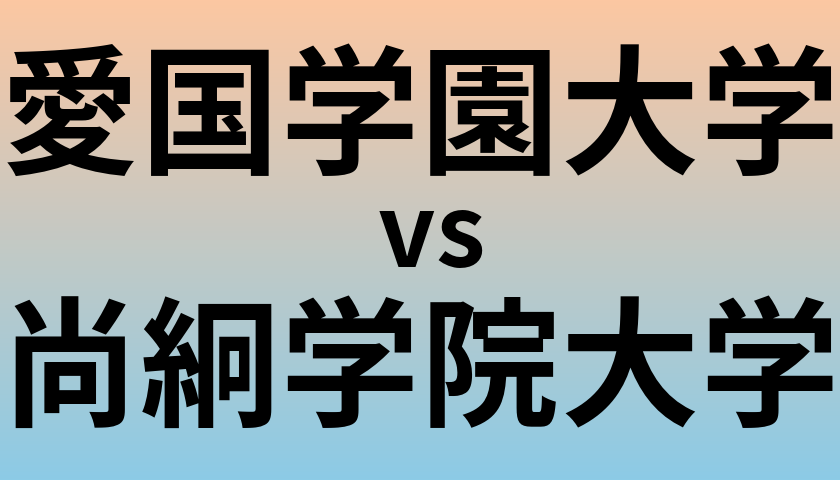愛国学園大学と尚絅学院大学 のどちらが良い大学?