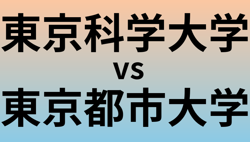 東京科学大学と東京都市大学 のどちらが良い大学?