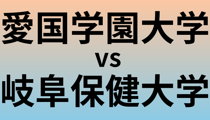 愛国学園大学と岐阜保健大学 のどちらが良い大学?