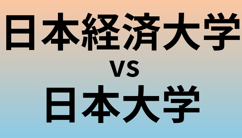 日本経済大学と日本大学 のどちらが良い大学?