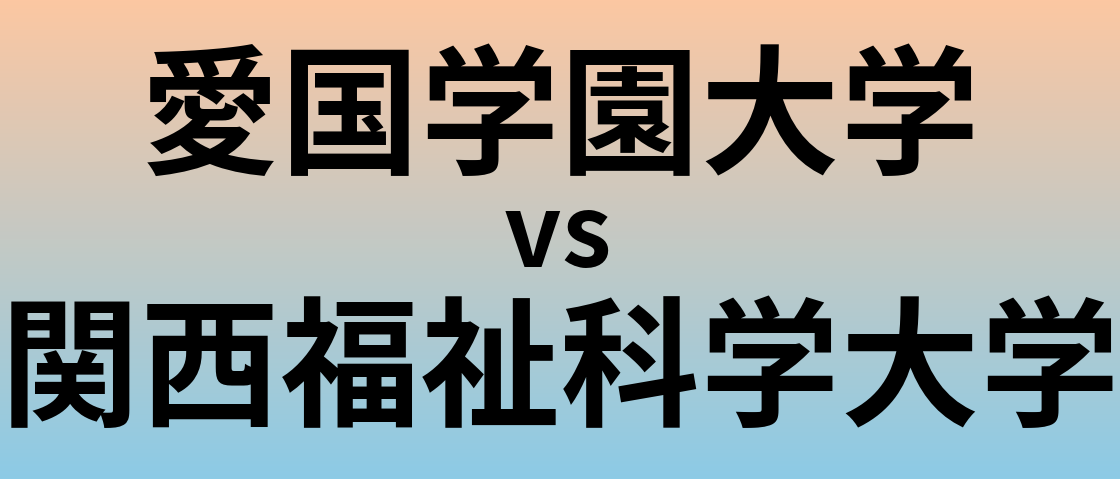 愛国学園大学と関西福祉科学大学 のどちらが良い大学?