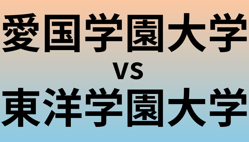 愛国学園大学と東洋学園大学 のどちらが良い大学?