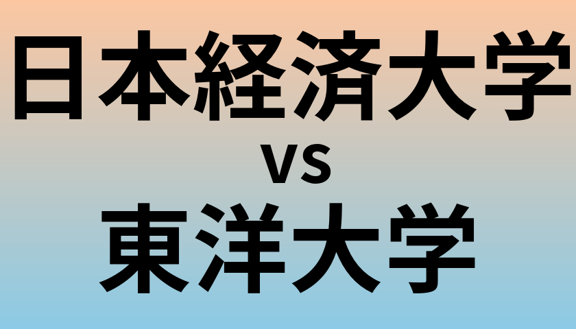 日本経済大学と東洋大学 のどちらが良い大学?