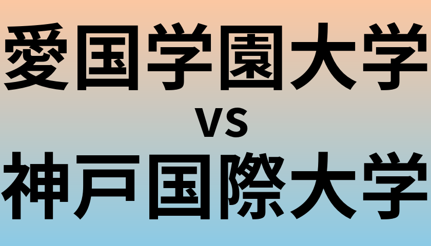 愛国学園大学と神戸国際大学 のどちらが良い大学?