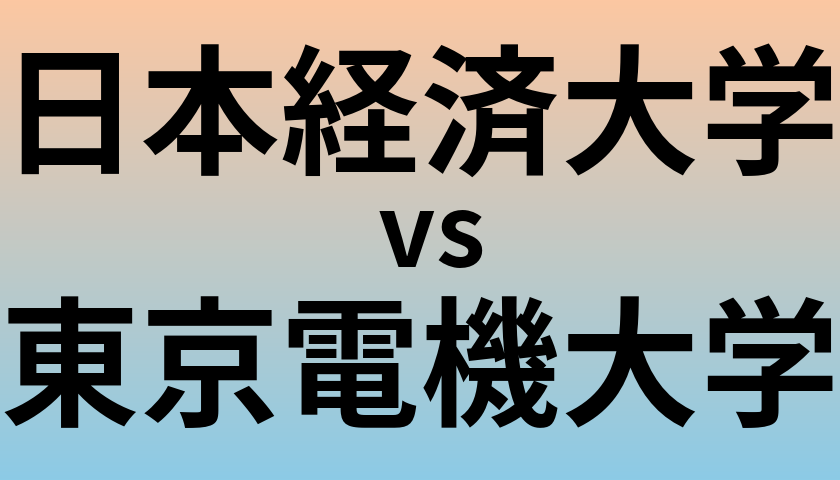 日本経済大学と東京電機大学 のどちらが良い大学?