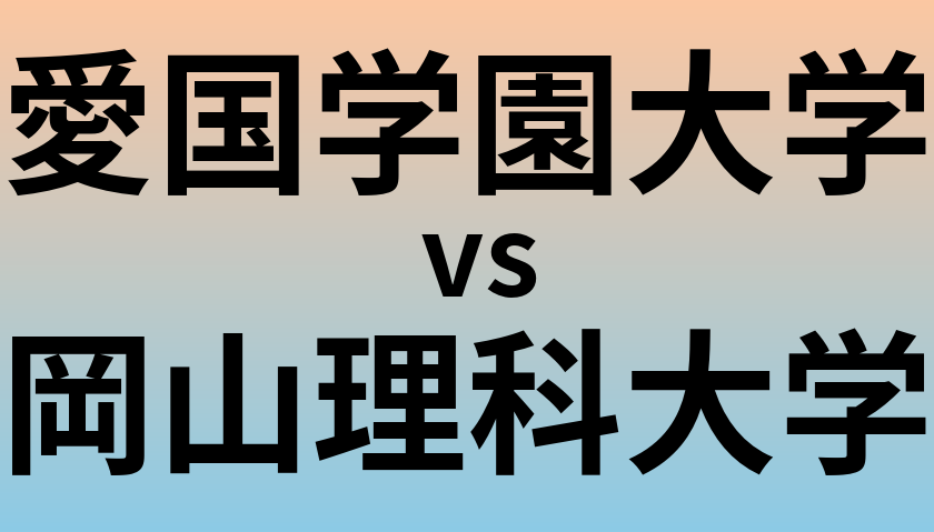 愛国学園大学と岡山理科大学 のどちらが良い大学?