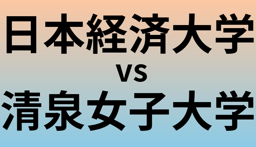 日本経済大学と清泉女子大学 のどちらが良い大学?
