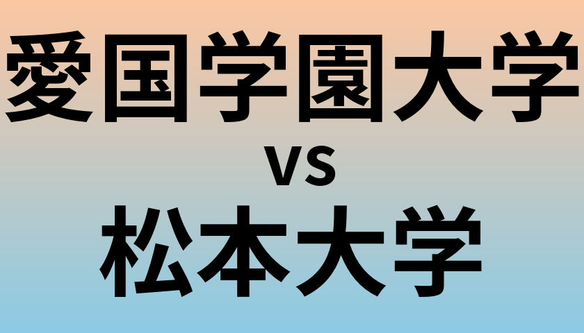 愛国学園大学と松本大学 のどちらが良い大学?