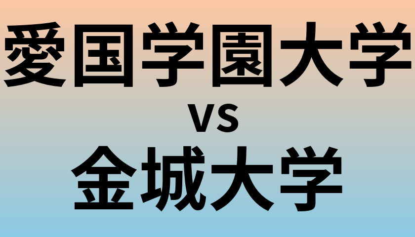 愛国学園大学と金城大学 のどちらが良い大学?