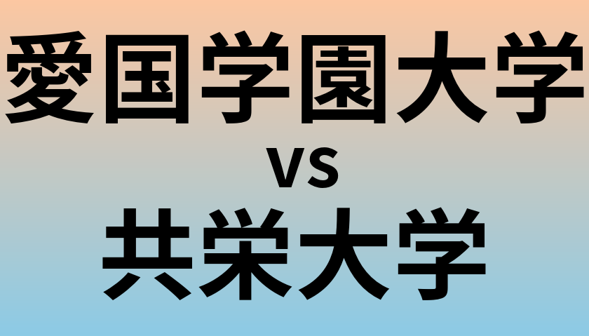 愛国学園大学と共栄大学 のどちらが良い大学?
