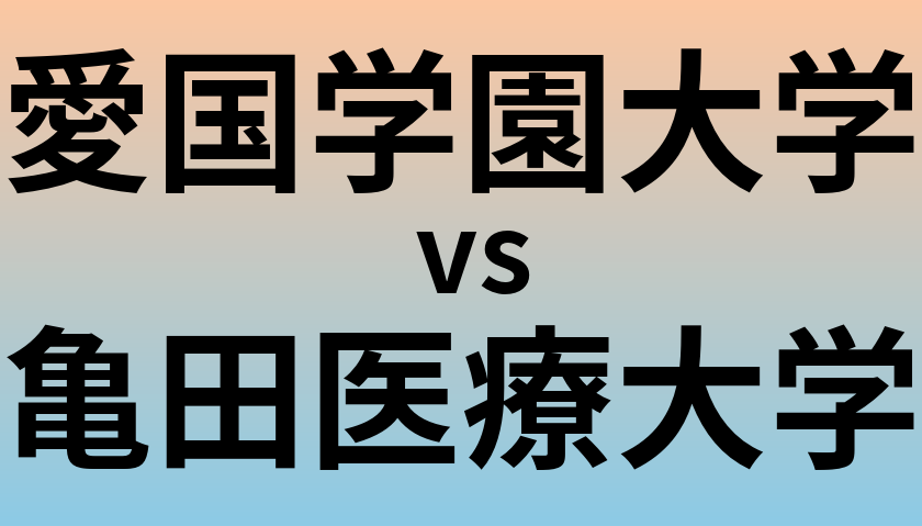 愛国学園大学と亀田医療大学 のどちらが良い大学?