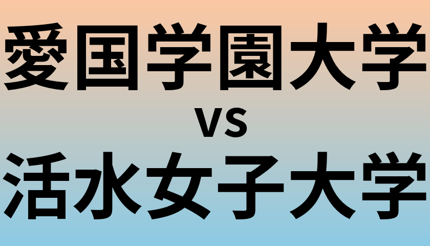 愛国学園大学と活水女子大学 のどちらが良い大学?