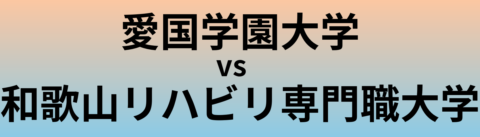 愛国学園大学と和歌山リハビリ専門職大学 のどちらが良い大学?