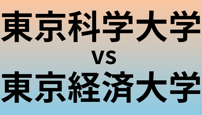 東京科学大学と東京経済大学 のどちらが良い大学?
