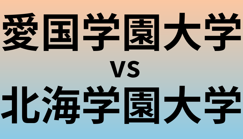 愛国学園大学と北海学園大学 のどちらが良い大学?