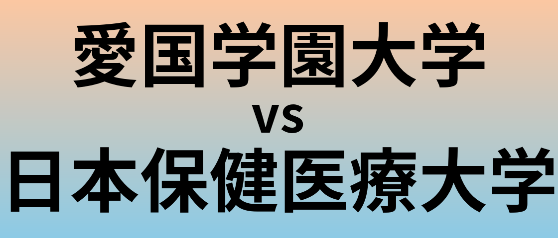 愛国学園大学と日本保健医療大学 のどちらが良い大学?