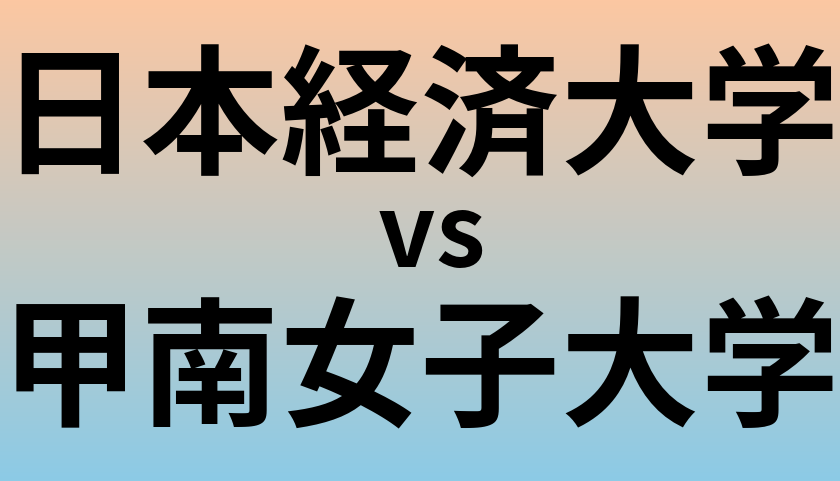 日本経済大学と甲南女子大学 のどちらが良い大学?