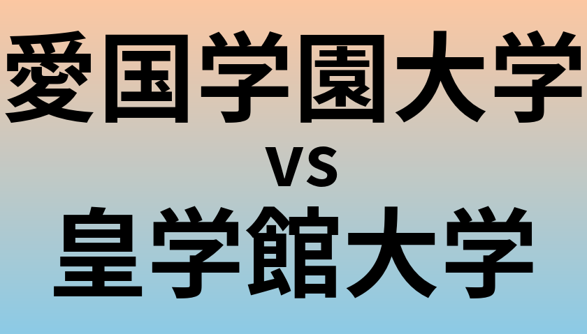 愛国学園大学と皇学館大学 のどちらが良い大学?