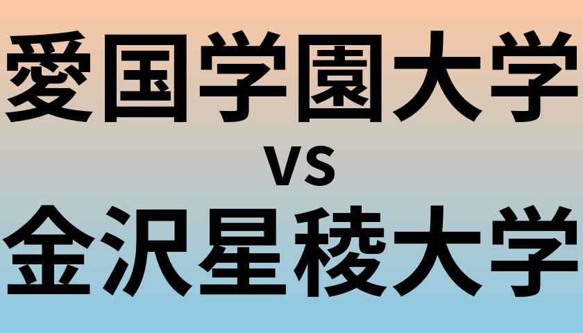 愛国学園大学と金沢星稜大学 のどちらが良い大学?