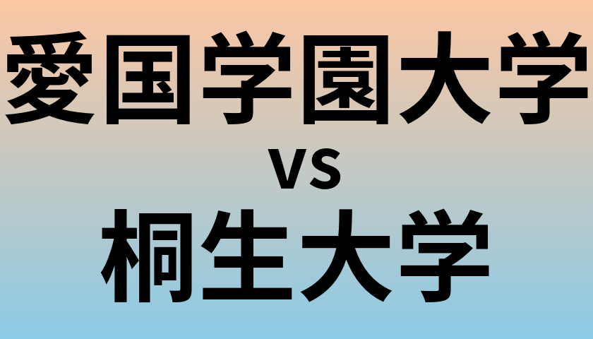 愛国学園大学と桐生大学 のどちらが良い大学?