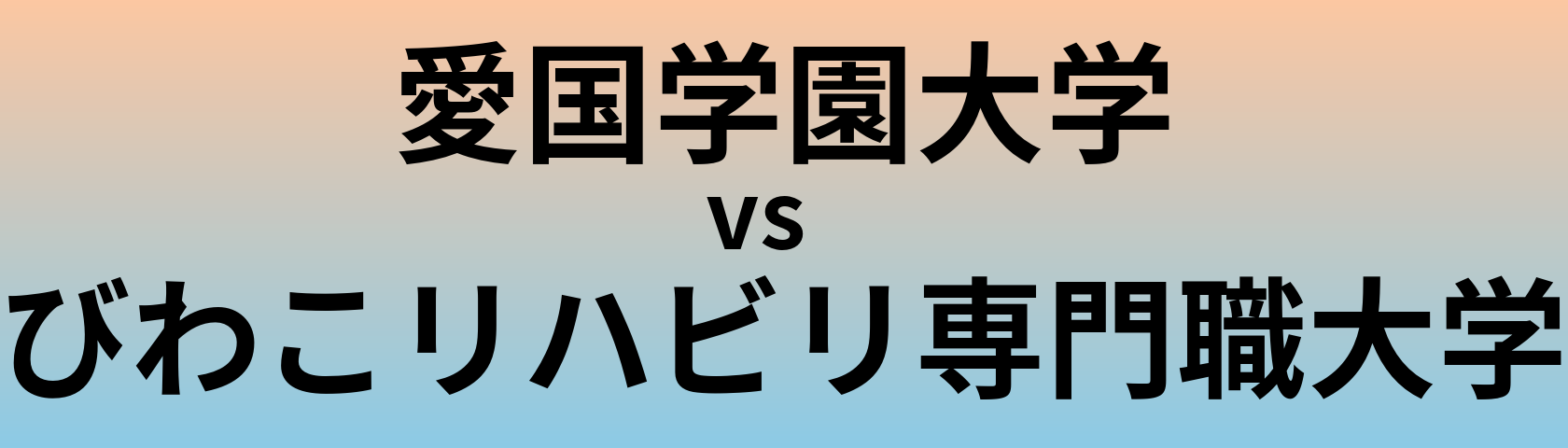 愛国学園大学とびわこリハビリ専門職大学 のどちらが良い大学?