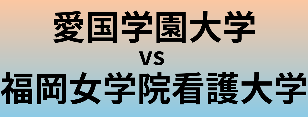 愛国学園大学と福岡女学院看護大学 のどちらが良い大学?