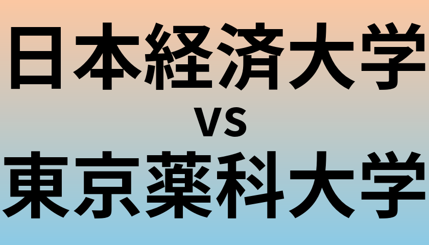 日本経済大学と東京薬科大学 のどちらが良い大学?