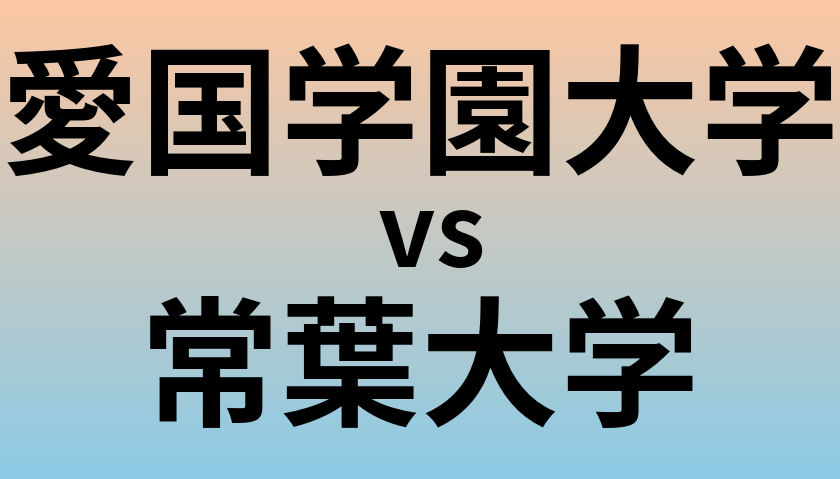 愛国学園大学と常葉大学 のどちらが良い大学?