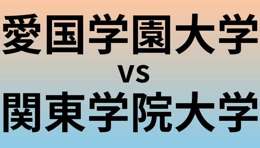 愛国学園大学と関東学院大学 のどちらが良い大学?