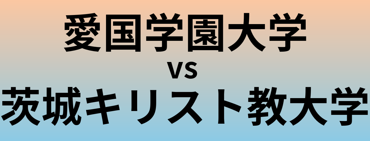 愛国学園大学と茨城キリスト教大学 のどちらが良い大学?