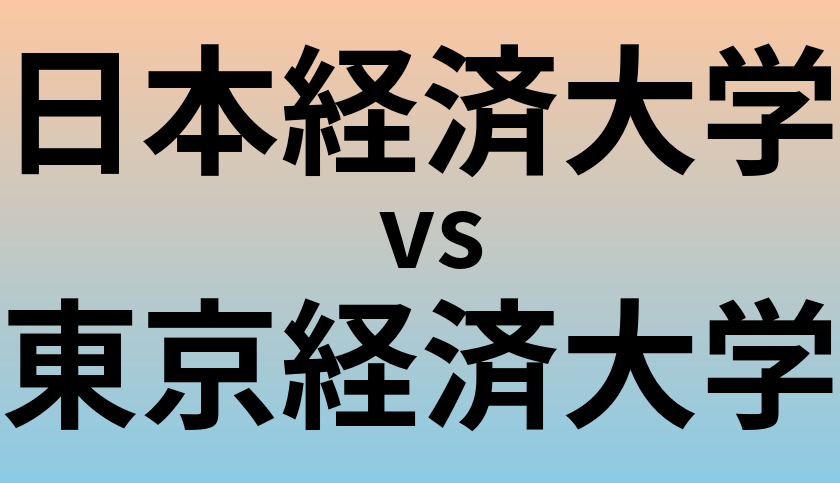 日本経済大学と東京経済大学 のどちらが良い大学?