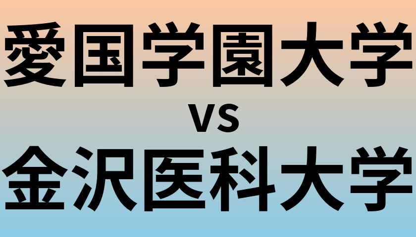 愛国学園大学と金沢医科大学 のどちらが良い大学?