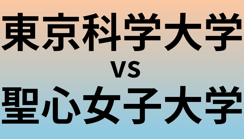東京科学大学と聖心女子大学 のどちらが良い大学?