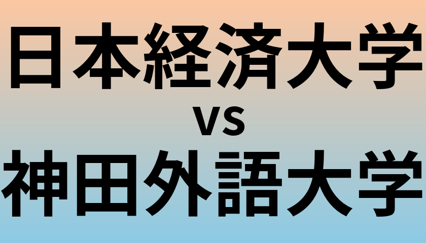 日本経済大学と神田外語大学 のどちらが良い大学?