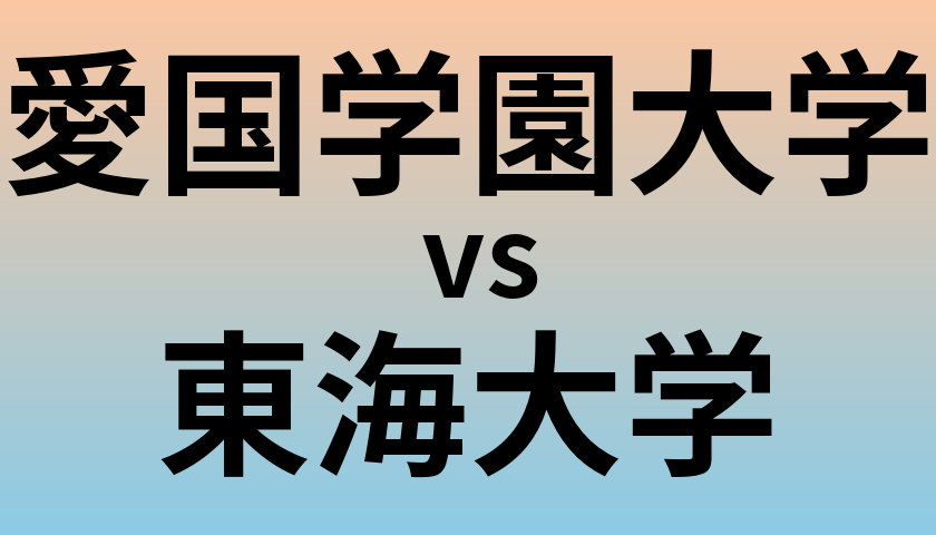 愛国学園大学と東海大学 のどちらが良い大学?