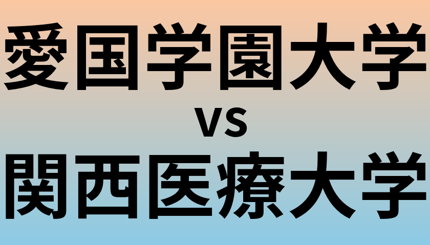 愛国学園大学と関西医療大学 のどちらが良い大学?