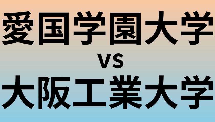 愛国学園大学と大阪工業大学 のどちらが良い大学?