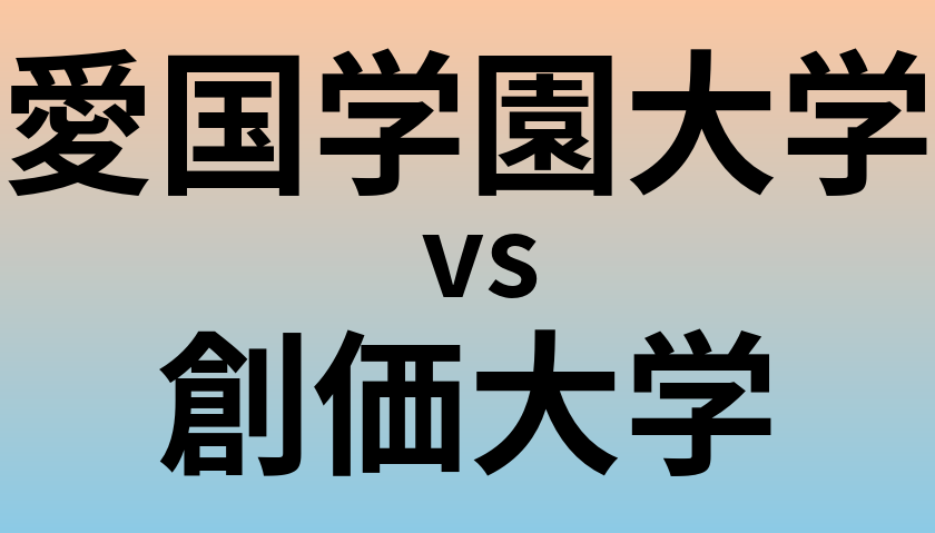愛国学園大学と創価大学 のどちらが良い大学?