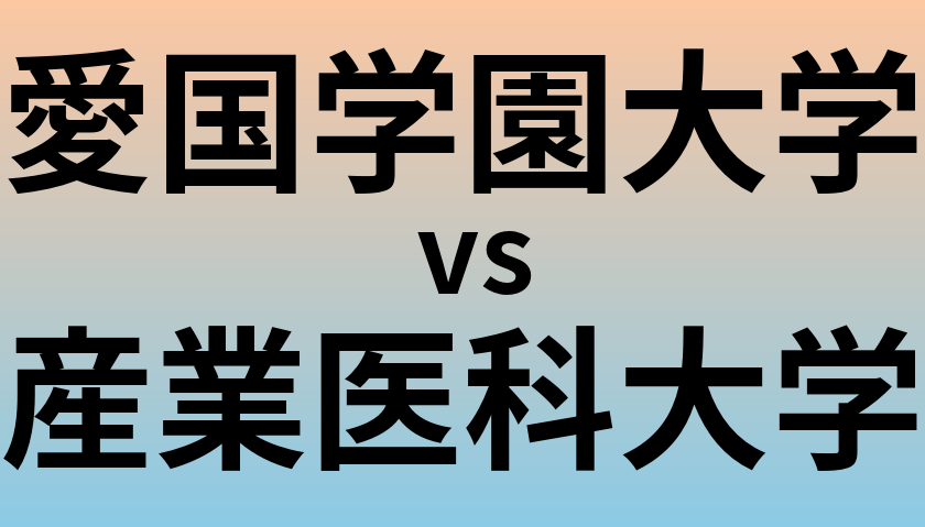 愛国学園大学と産業医科大学 のどちらが良い大学?